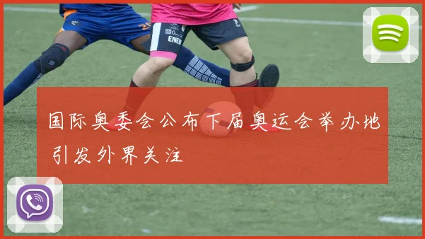 国际奥委会公布下届奥运会举办地 引发外界关注
