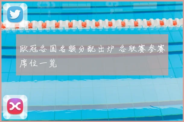 欧冠各国名额分配出炉 各联赛参赛席位一览