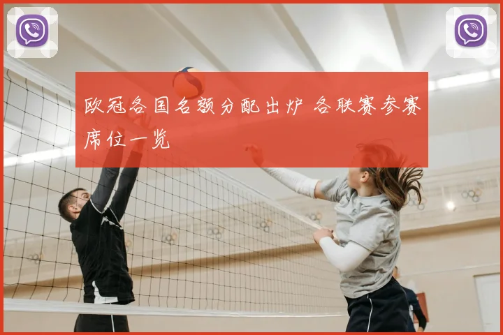 欧冠各国名额分配出炉 各联赛参赛席位一览