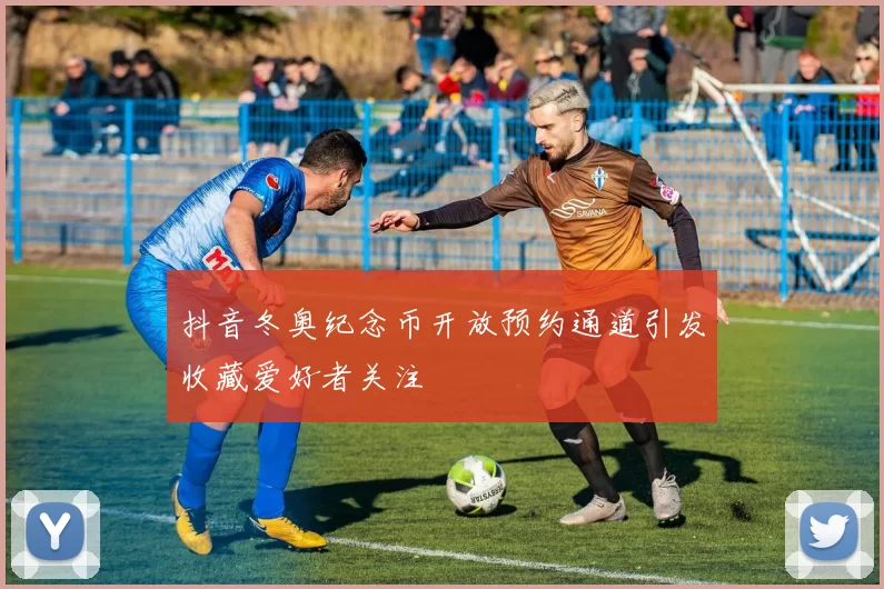 抖音冬奥纪念币开放预约通道引发收藏爱好者关注