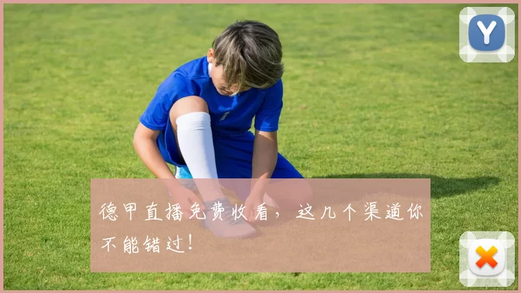 德甲直播免费收看,这几个渠道你不能错过!