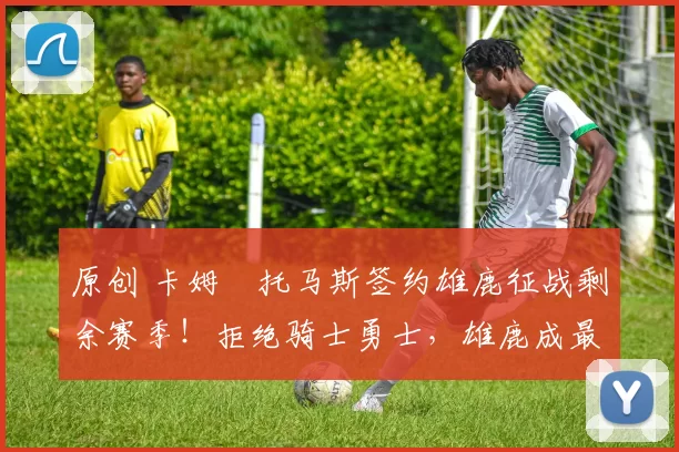 原创 卡姆・托马斯签约雄鹿征战剩余赛季!拒绝骑士勇士,雄鹿成最优选