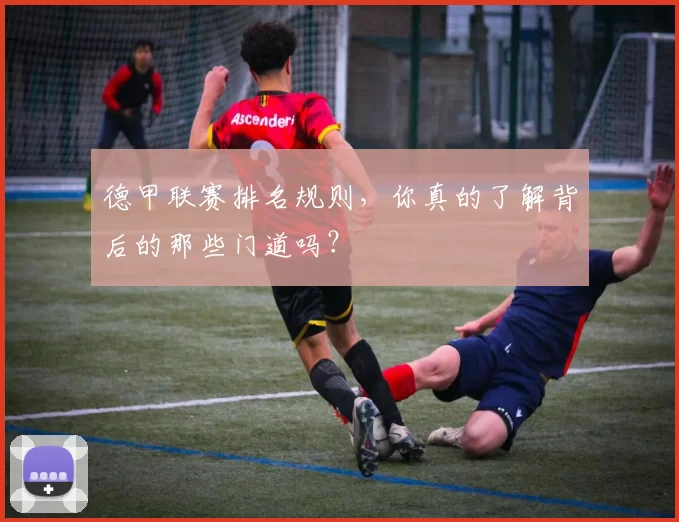 德甲联赛排名规则，你真的了解背后的那些门道吗？