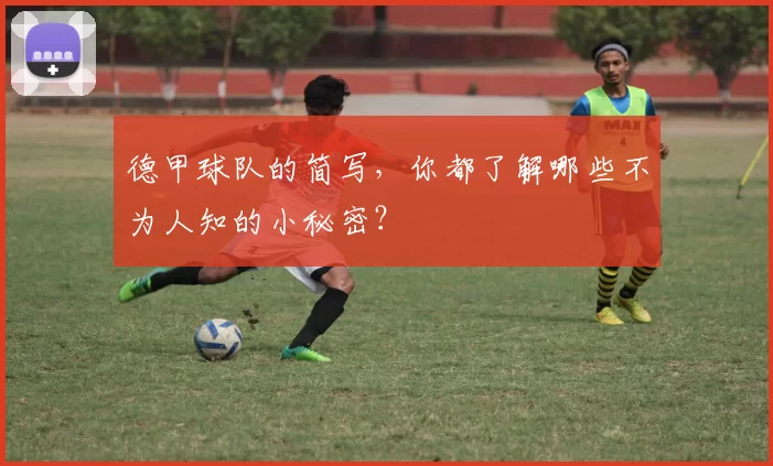 德甲球队的简写，你都了解哪些不为人知的小秘密？